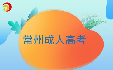 2024年常州成人高考打印准考证时间