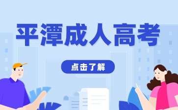 2024年平潭成人高考指导报名已开始！