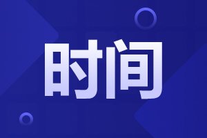 2024年廊坊成人高考本科需要考几天