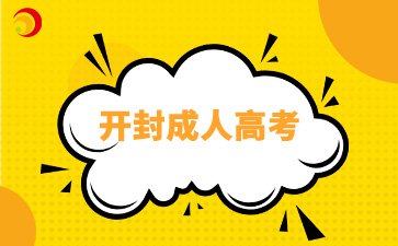 2024年开封成考网上报名材料