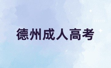 2024年德州成人高考什么时候考试?