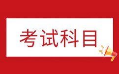 2024年张家口成人高考有哪些考试科目