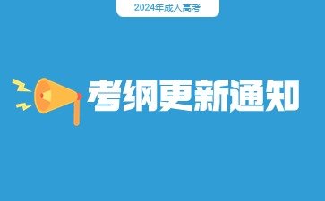 2024年成考启用新版考试概要！