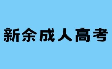 2024年新余成考学费交多少?