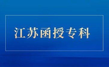 2024年江苏函授专科报考二建要求是什么？