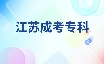 2024年江苏成考专科可以进单位吗？