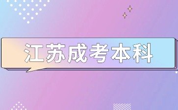 2024年江苏成考本科报名时间及报名网址
