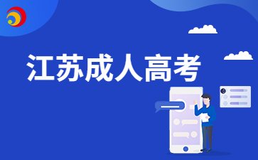 2024年江苏成考报名时间截止在何时