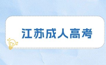 2024年江苏成人高考异地报名注意事项