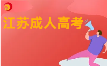 2024年江苏成考高起点考试时间安排