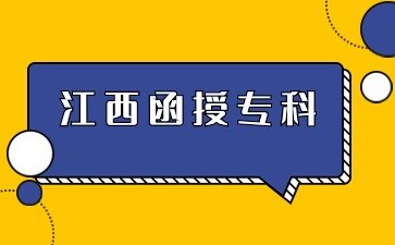 2024年江西函授专科能参加一级建造师吗？