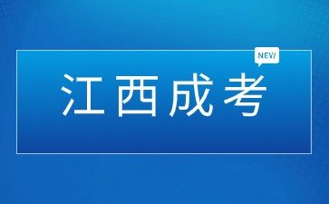 2024年江西异地成考如何报名？