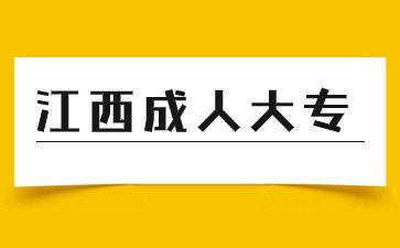 2024年江西成人大专报名日期