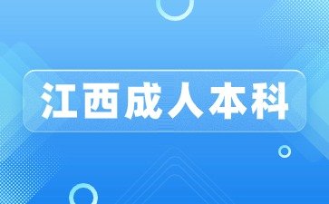 2024年江西成人本科是什么时间都可以报名吗？