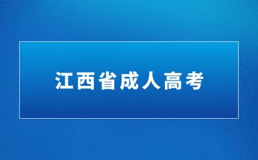 2024年江西成人高考专科报名步骤