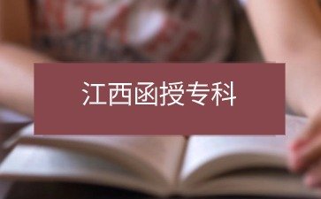 2024年江西成人高考专科报名网址在哪？