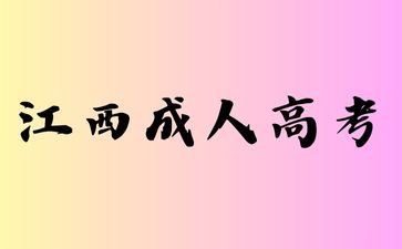 2024年江西成人高考业余本科可以申请学位吗？
