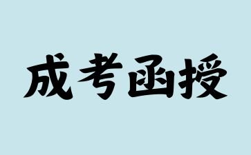 2024年江西成人高考函授是被国家承认的吗？
