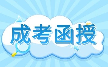 2024年江西成人高考函授被国家承认吗？