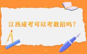 2024年江西成人高考可以考教招吗？