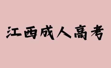2024年江西成人高考填报志愿的步骤