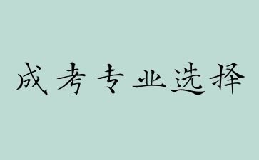 2024年江西成人高考工薪族怎么样选专业?