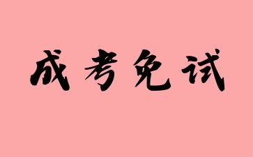 2024年江西成考免试怎么样申请？