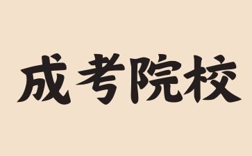 2024年江西成考可以报什么学校?