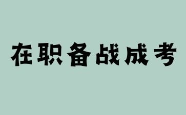 2024年江西成考在职备考攻略
