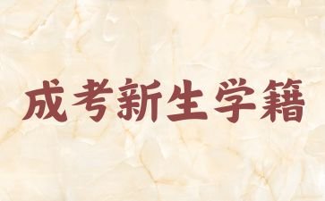 2024年江西成考多长时间能在学信网上查学籍?