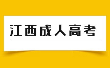 2024年江西成考是什么时候份报名？