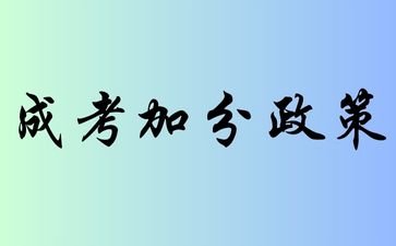 2024年江西成考是如何加分的?