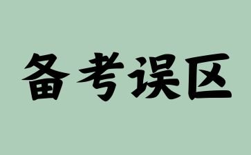 2024年河南成考备考的三大误区