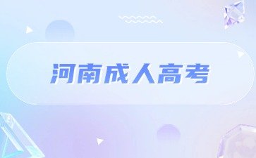 2024年河南成人高考高起专语文模拟卷及答案