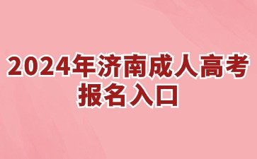 2024年济南成人高考报名入口