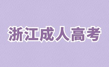 2024年浙江成人高考学历可以入党吗?