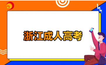 2024年浙江成考小学教育专业考什么