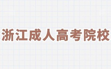2024年浙江成考热点院校专业