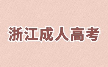 2024年浙江成人高考的科目有哪些?多少分?