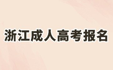 2024年浙江成人高考报名流程和时间