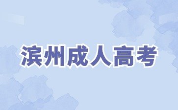 2024年滨州成人高考什么时候考试?