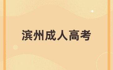2024年滨州成人高考有没有加分项?