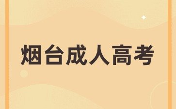 2024年烟台成人高考学习形式如何选择?