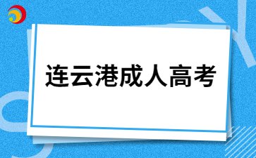2024年连云港成考考试考哪几科