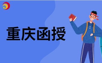 2024年重庆函授本科属于什么意思