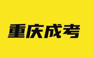 2024年重庆成考报名门槛提高，这些人无法报名成功