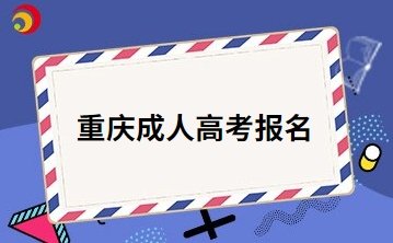 2024年重庆成人高考报名如何查询有没有成功