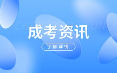 2024年阜阳成人高考毕业要求有哪些