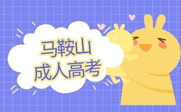 2024年马鞍山成考本科什么时候份报名？