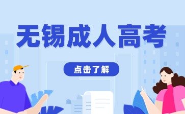 2024无锡成考报考条件